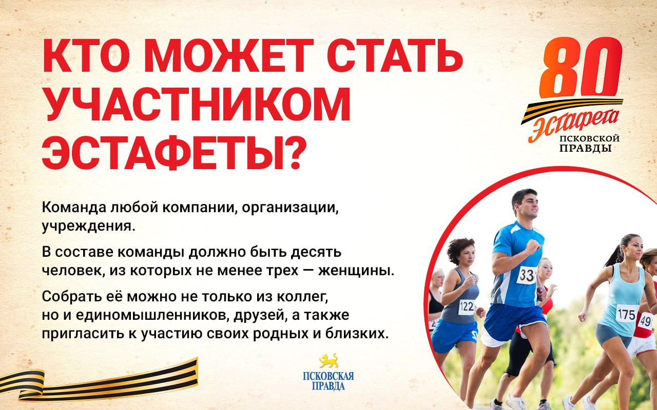  FAQ по эстафете «Псковской правды»