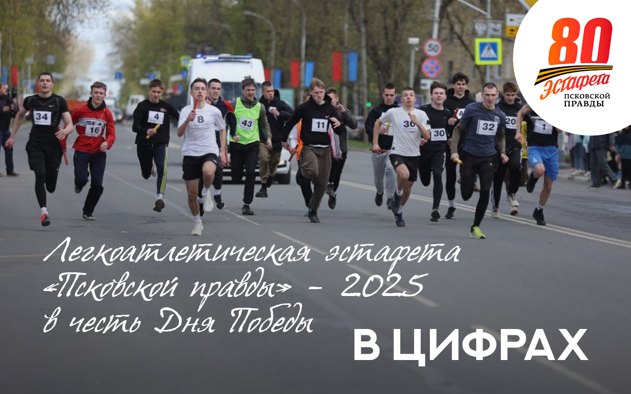 Эстафета «Псковской правды» – 2025: цифры и факты