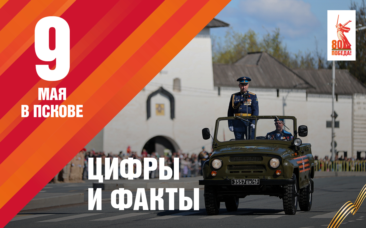 День Победы в Пскове: цифры и факты