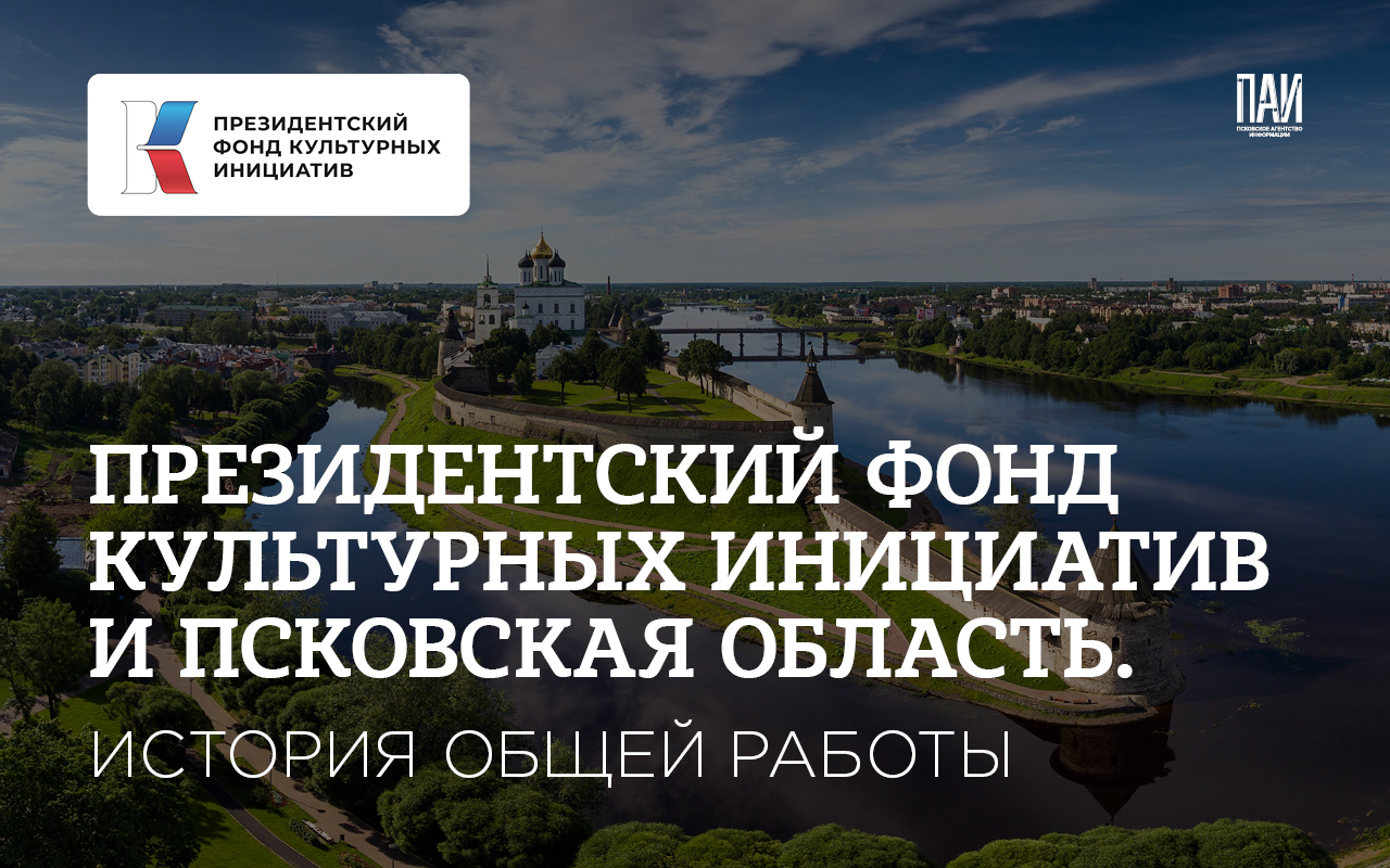 ПФКИ и Псковская область. История общей работы