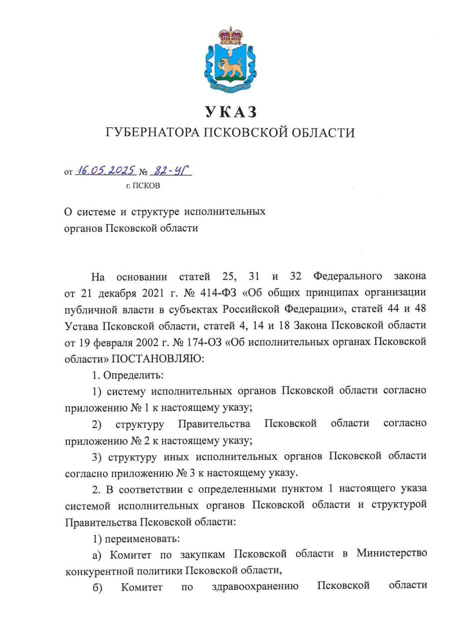 Комитеты Псковской области преобразуют в министерства