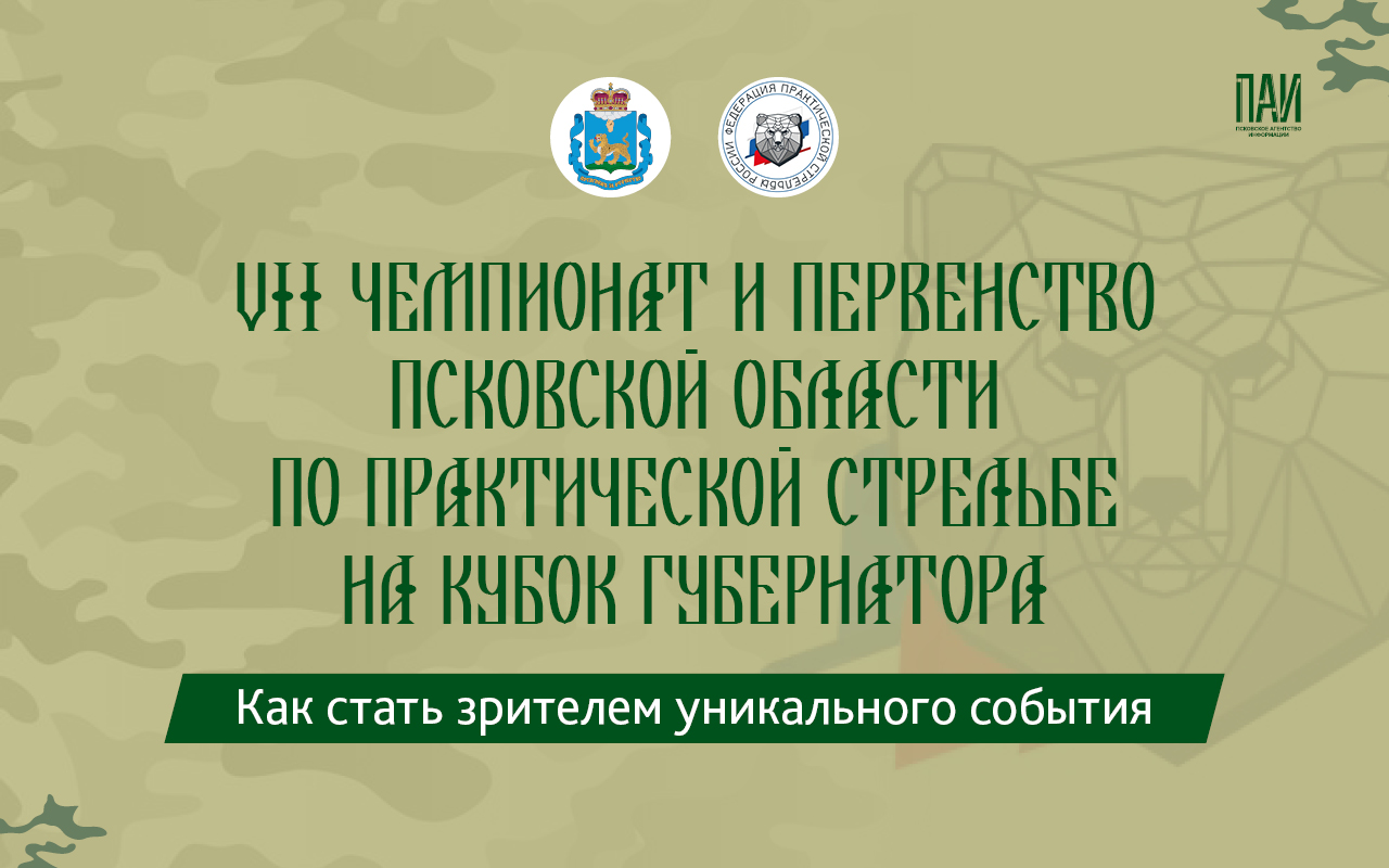 VII Чемпионат и Первенство Псковской области по практической стрельбе на кубок губернатора: как стать зрителем