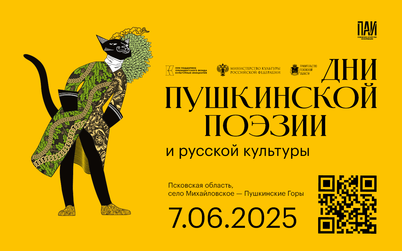 Дни пушкинской поэзии и русской культуры