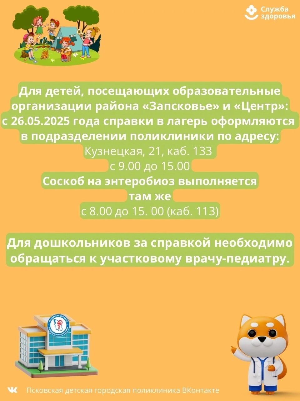 Псковская детская поликлиника информирует о порядке получения справок для лагерей