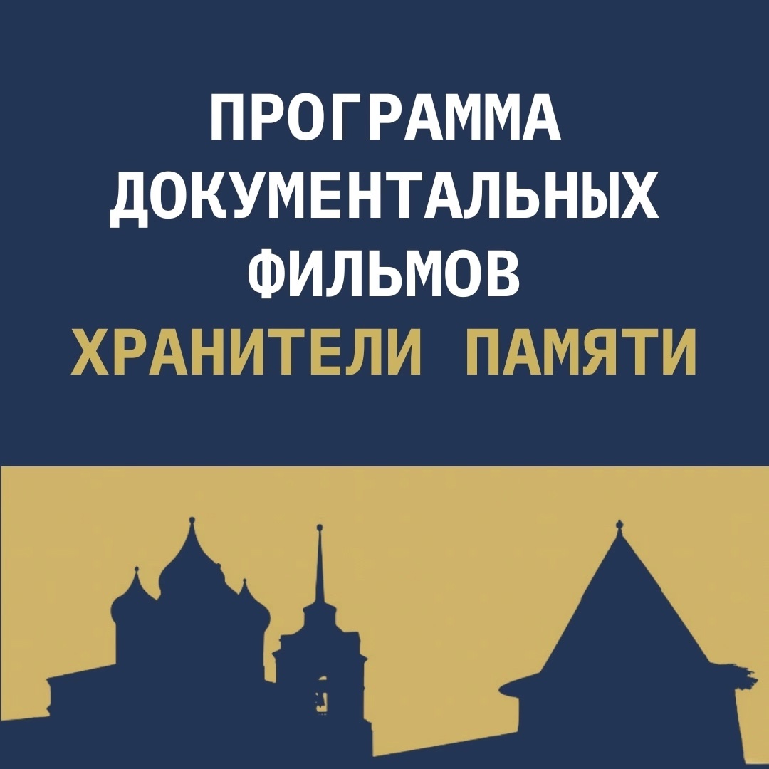 Программа «Хранители памяти»