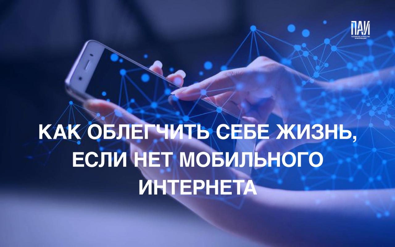 Как облегчить себе жизнь, если нет мобильного интернета