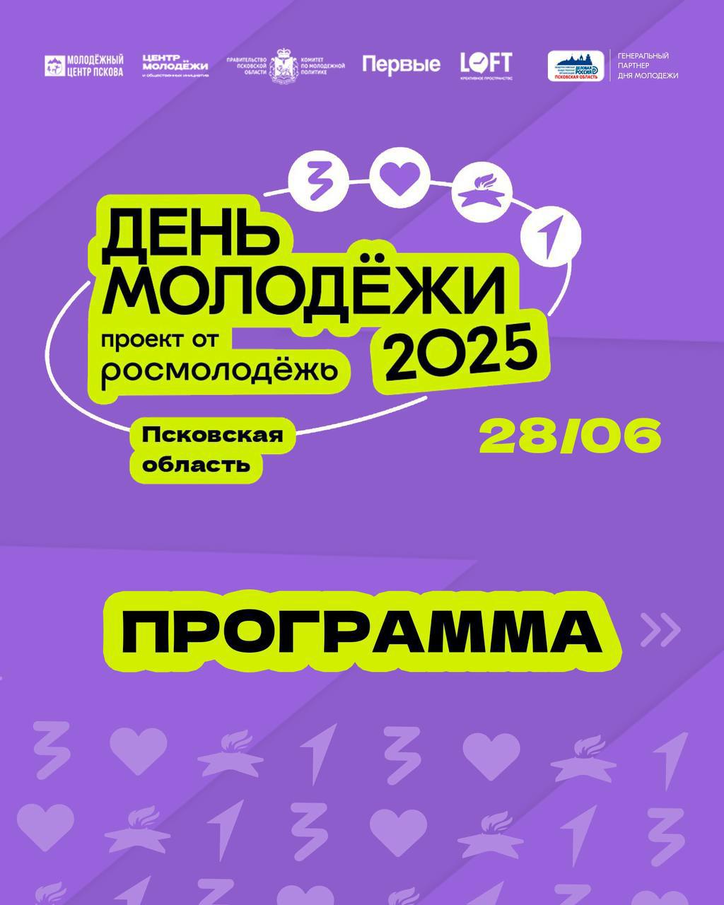 День молодежи в Псковской области