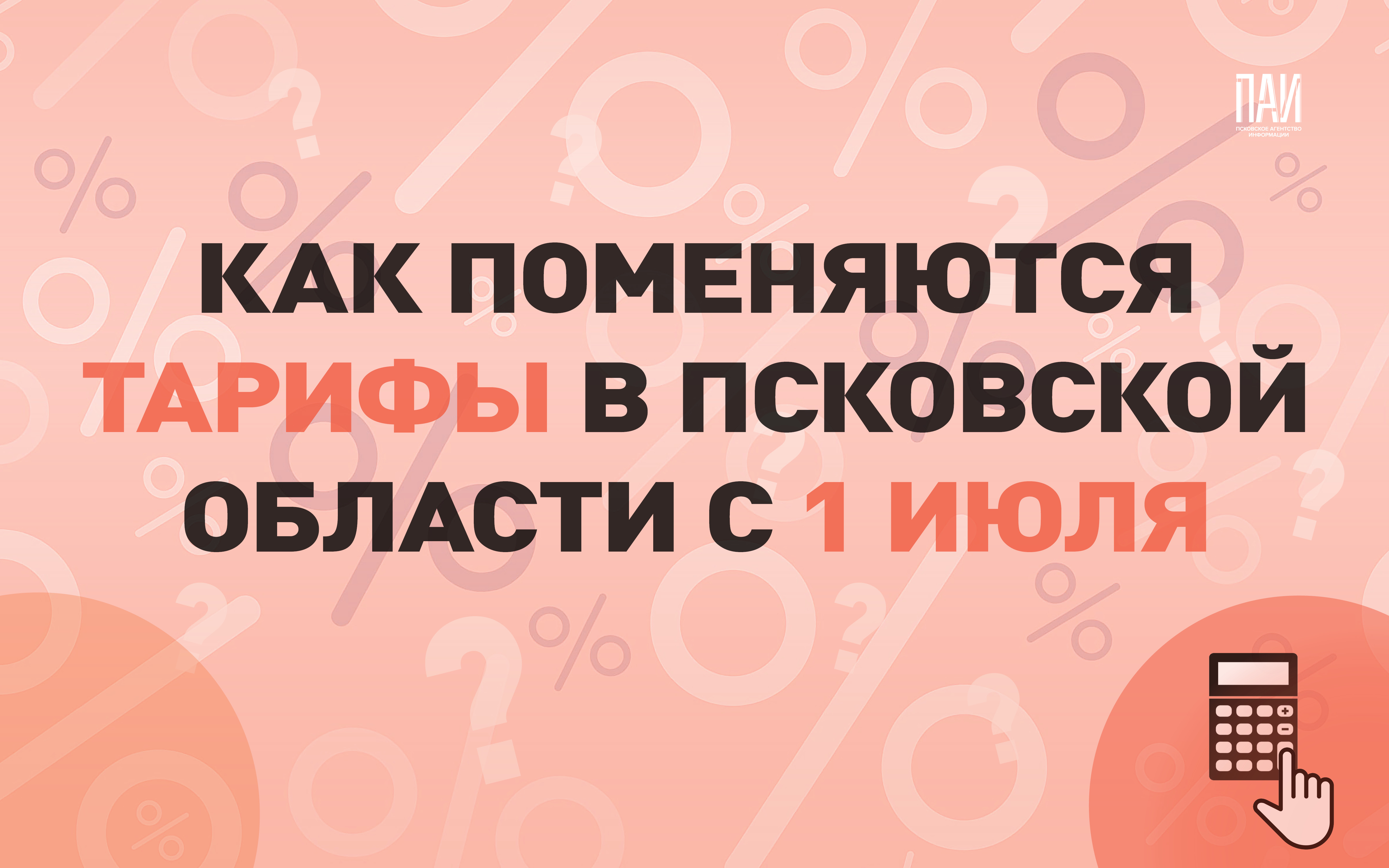Как изменятся тарифы в Псковской области с 1 июля