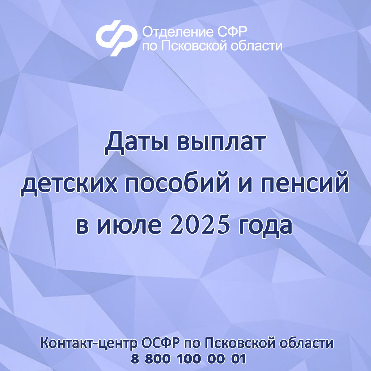 График выплаты жителям Псковской области детских пособий и пенсий в июле