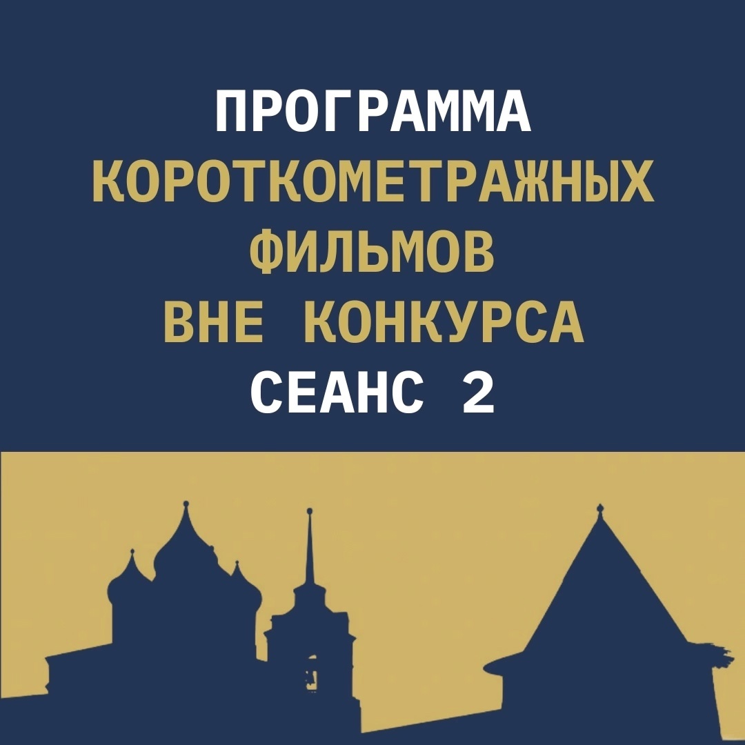 Программа короткометражных фильмов 