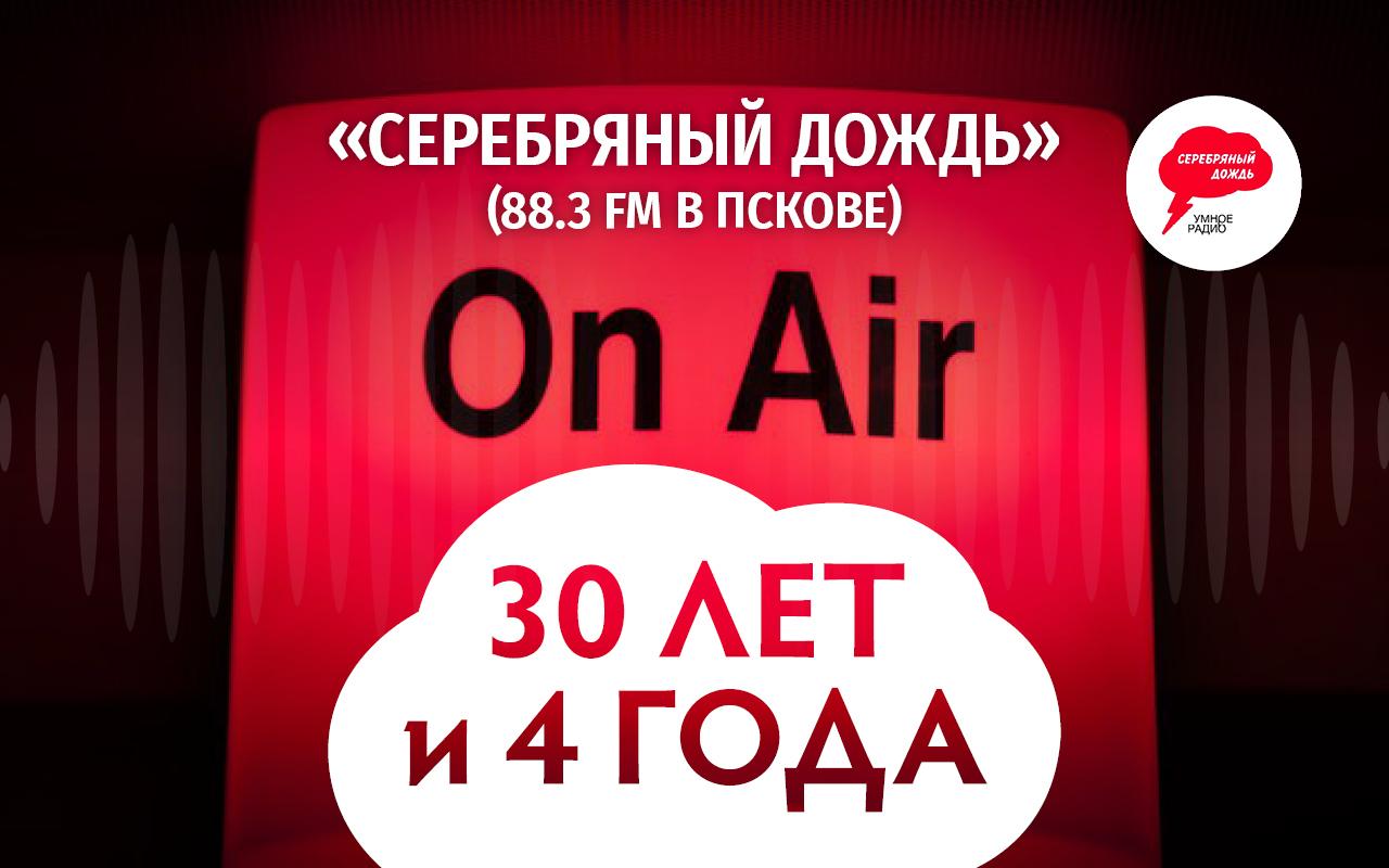 Радиостанция «Серебряный дождь» отмечает 30-летие