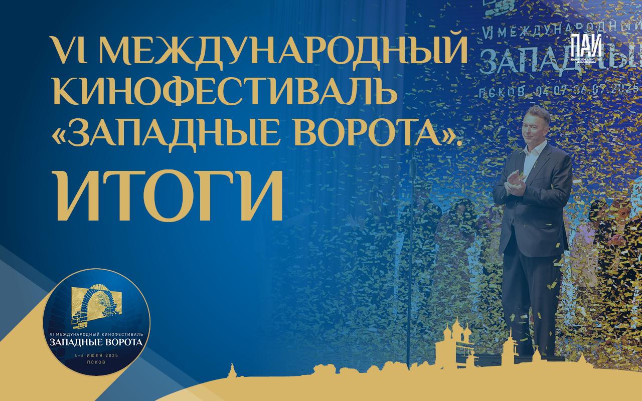 VI Международный кинофестиваль «Западные ворота»: итоги