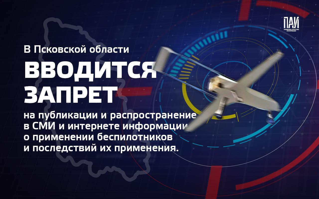 В Псковской области запретили публикацию данных о применении БПЛА: объясняем в карточках