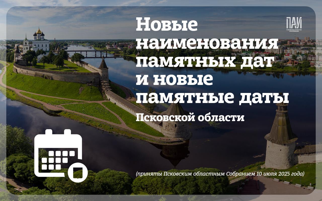 Памятные даты Псковской области