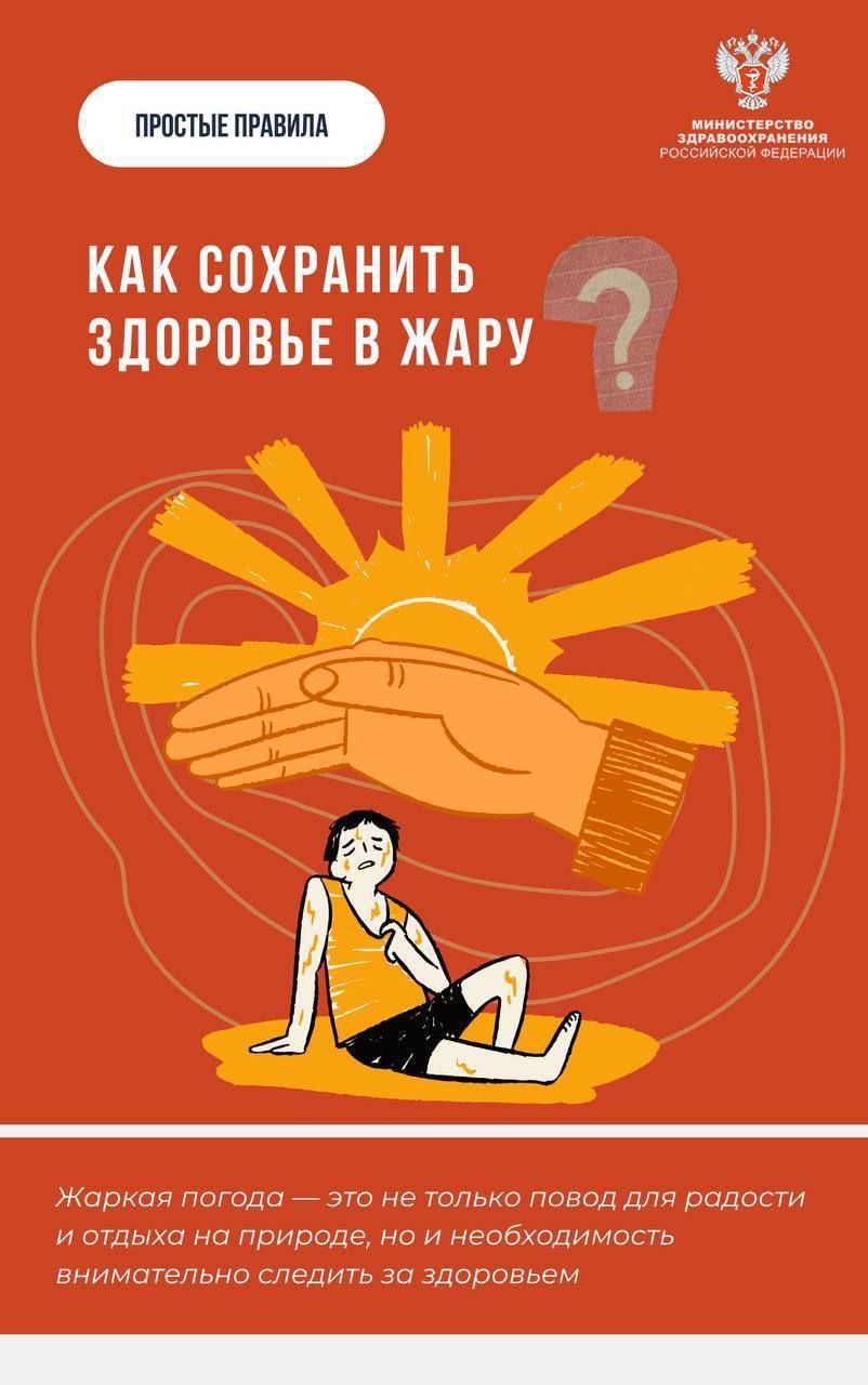 Как сохранить здоровье в жару