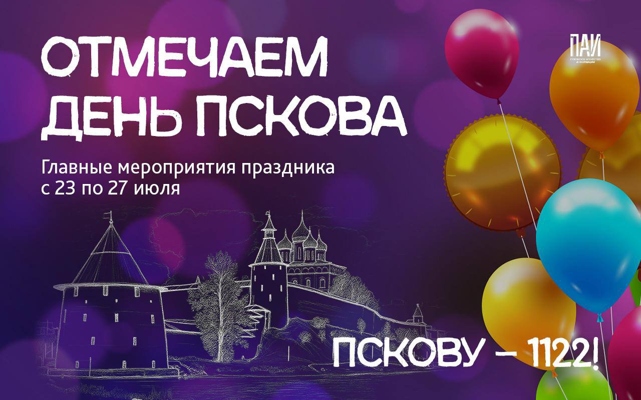 Как будем отмечать День города Пскова сегодня