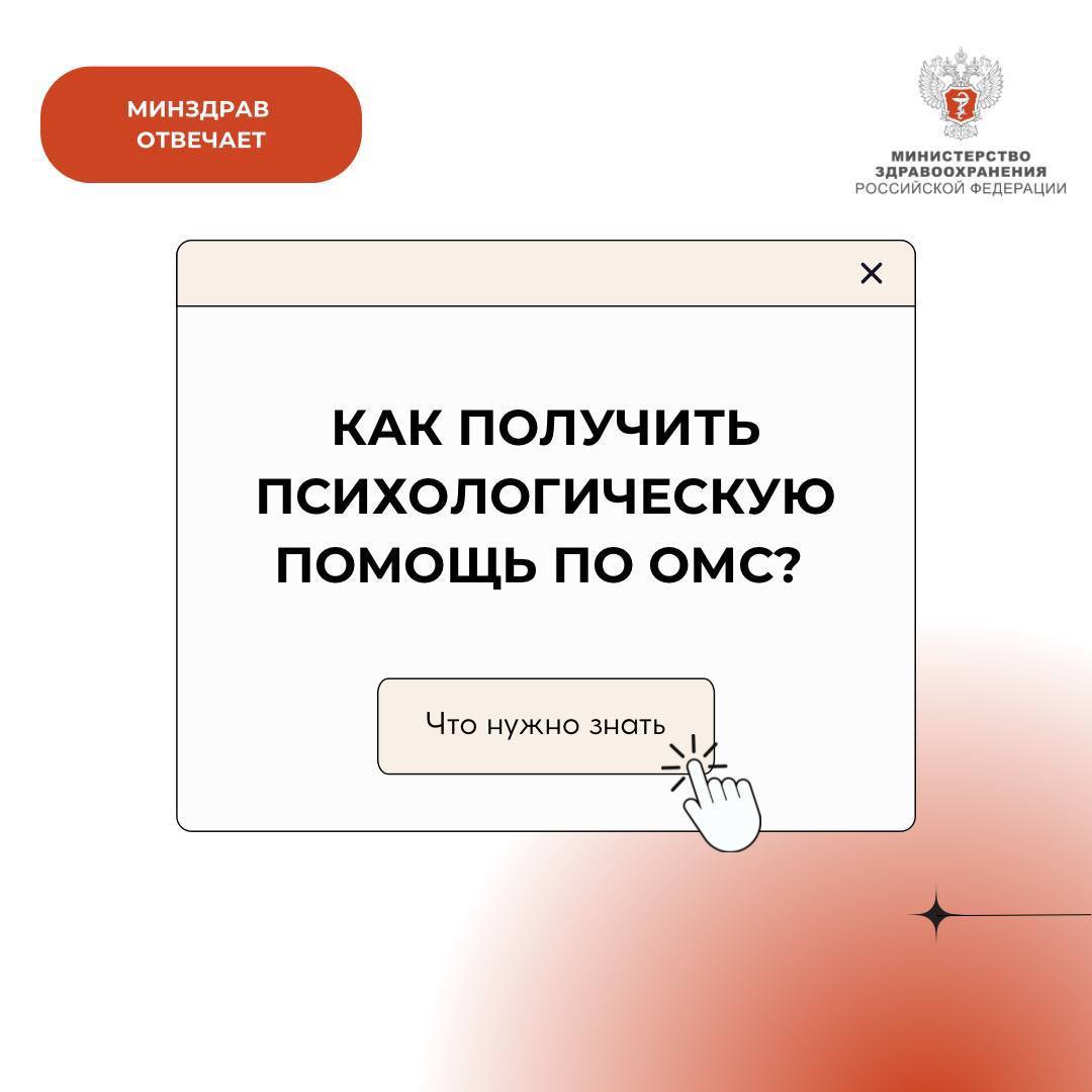 Как получить психологическую помощь по ОМС