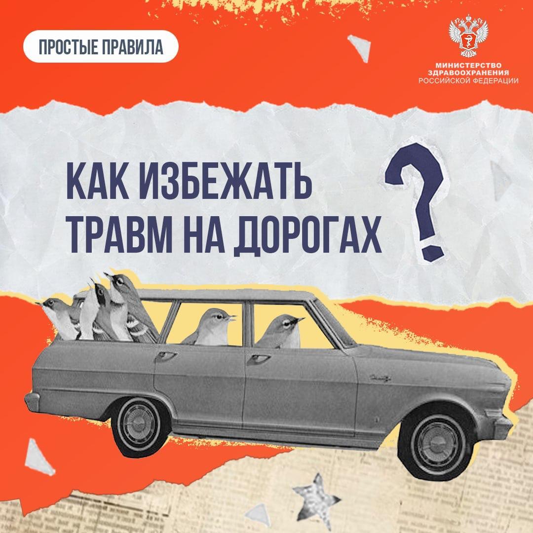 Как избежать травм на дорогах