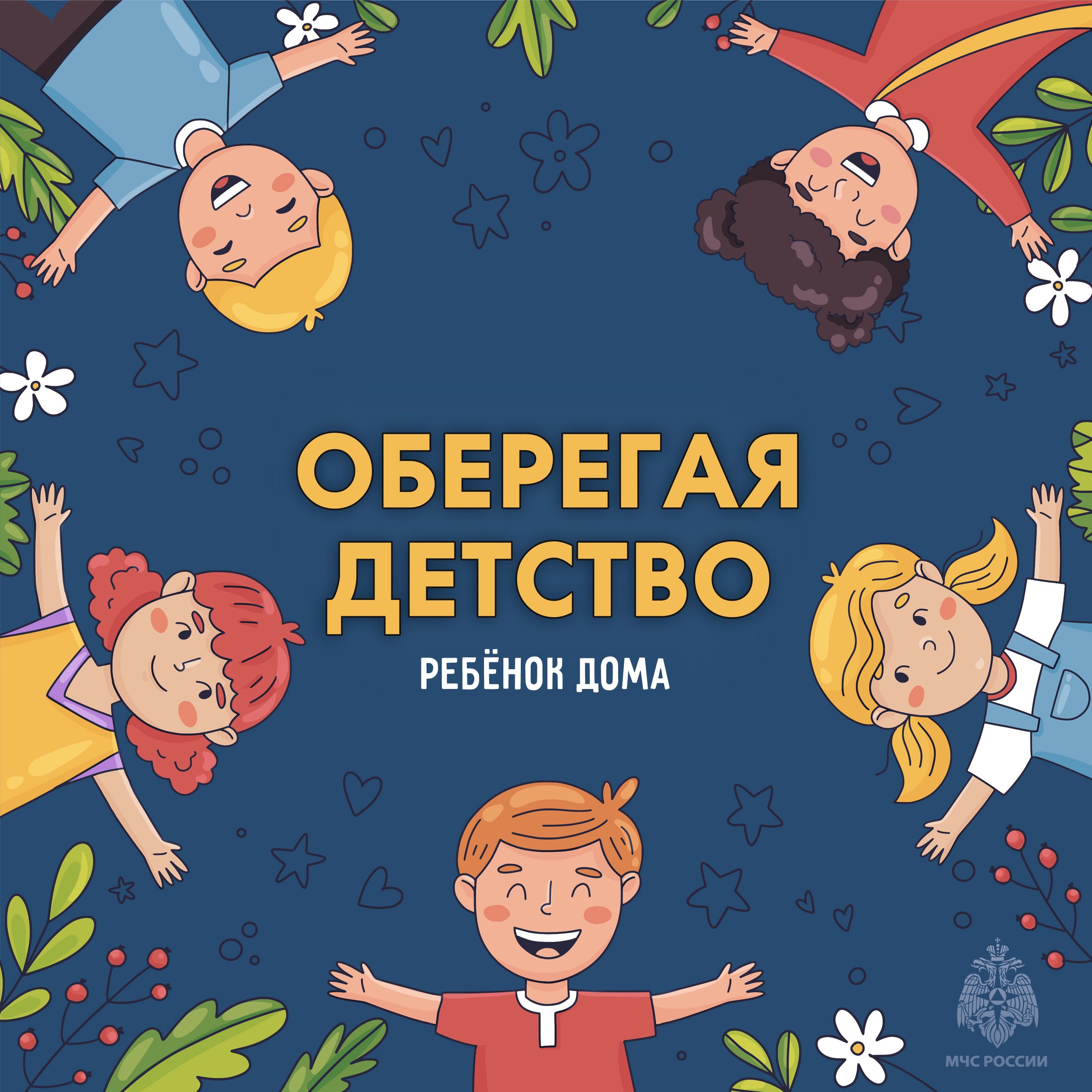 Безопасность детей дома: советы МЧС