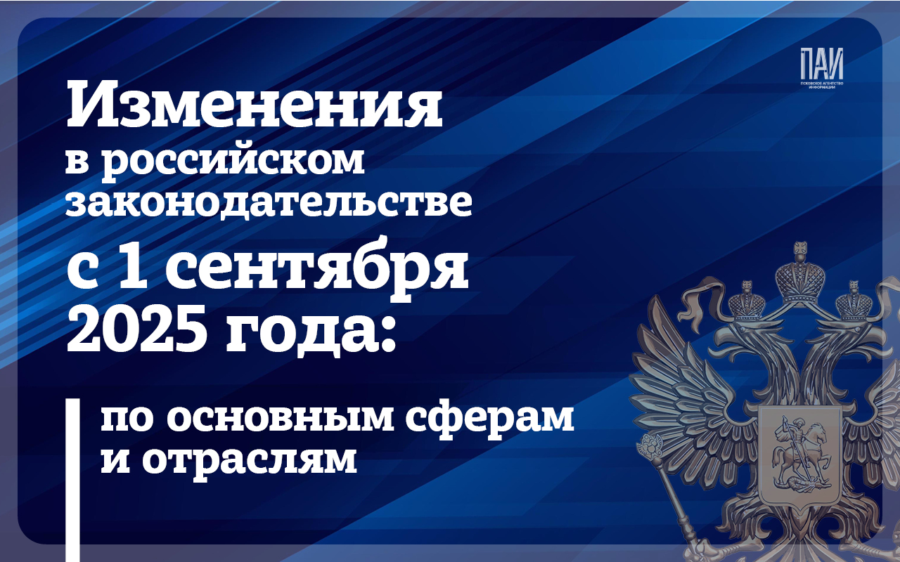 Изменения в российском законодательстве с 1 сентября 2025 года: по основным сферам и отраслям
