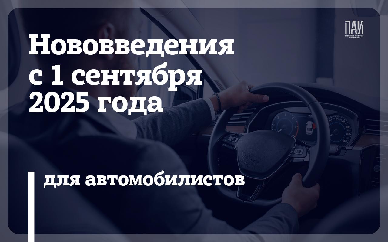Нововведения для автомобилистов с 1 сентября: объясняем в карточках