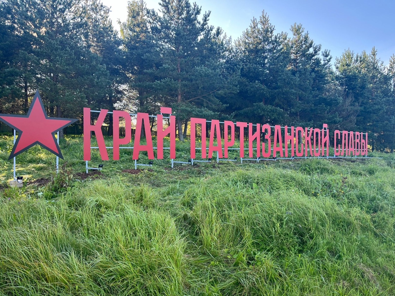 Инсталляция «Край партизанской славы» 