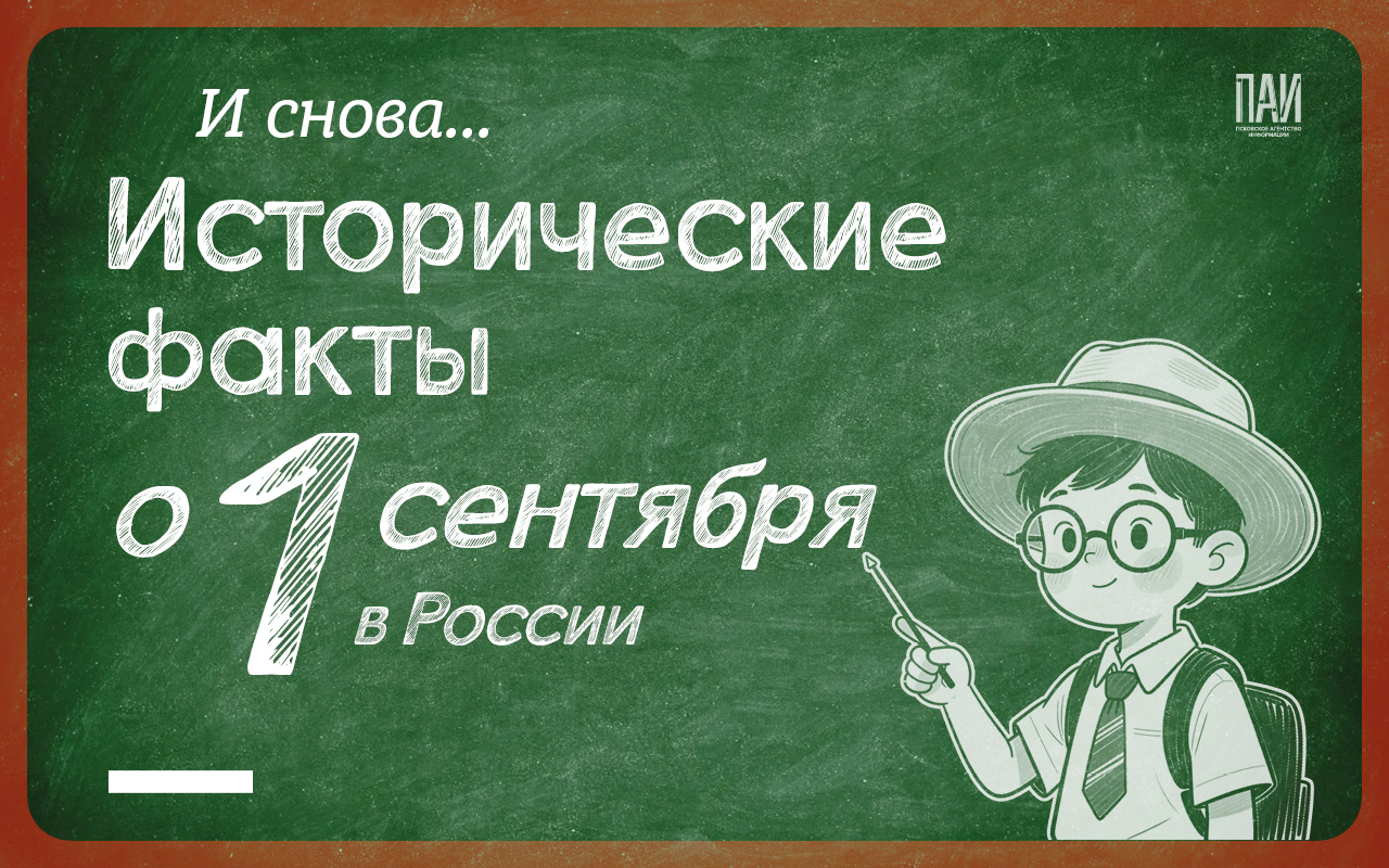 Исторические факты о 1 Сентября в России
