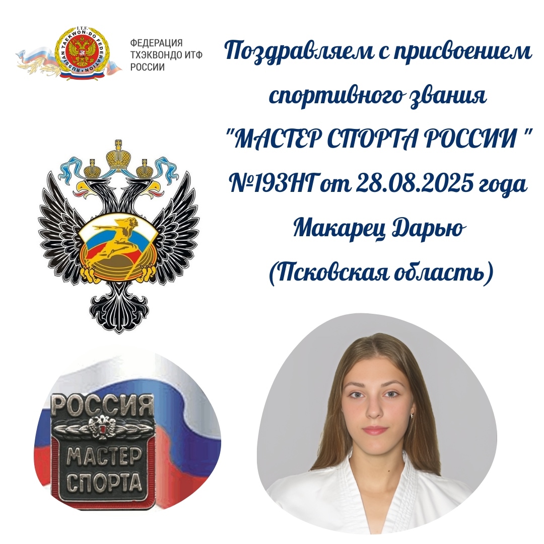 Двум тхэквондисткам из Псковской области присвоили звание мастера спорта России