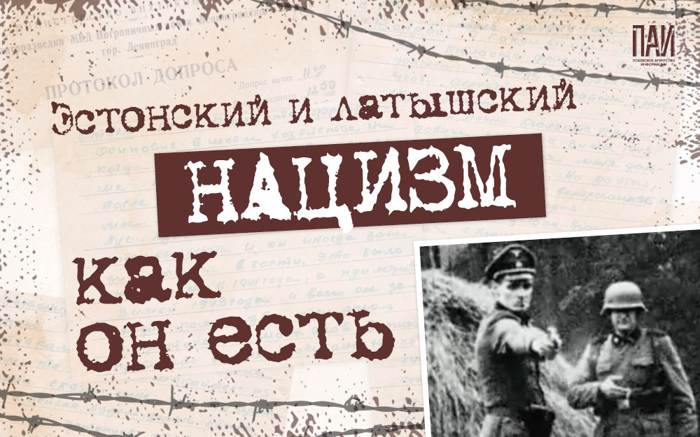 Латышский и эстонский нацизм как он есть