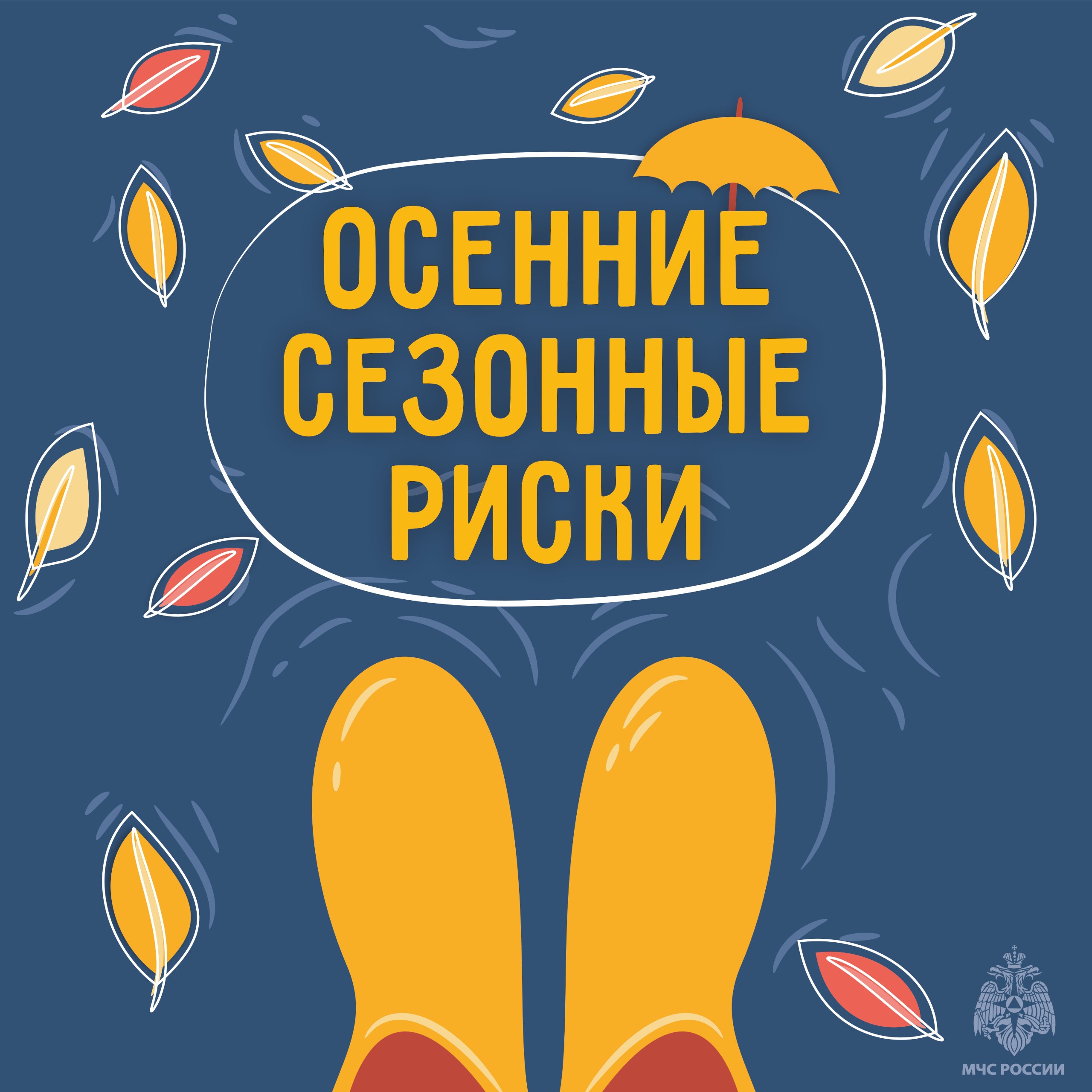Встречаем осень безопасно: советы МЧС в карточках