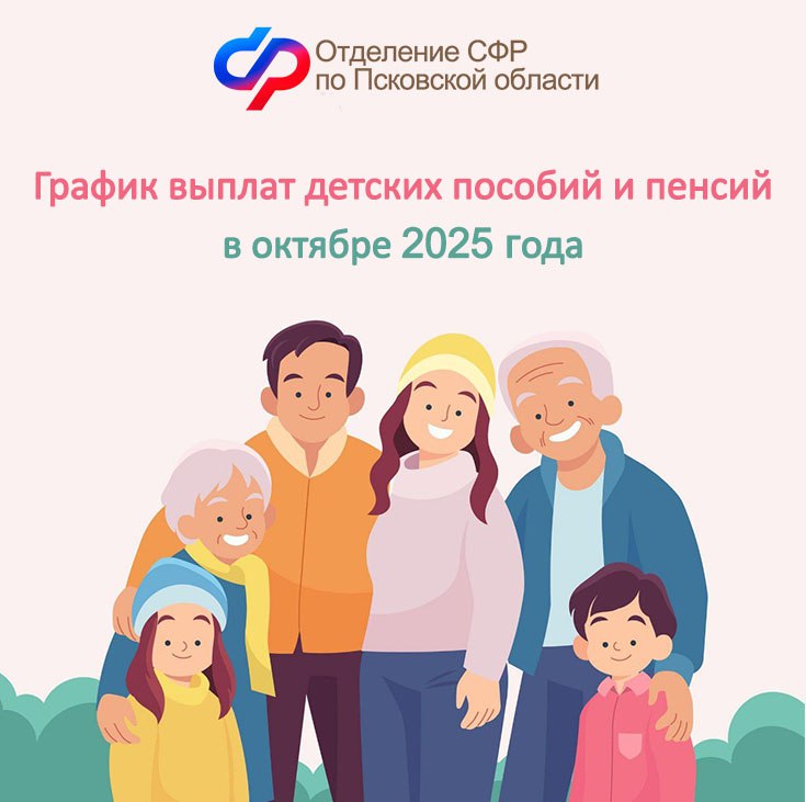График выплаты жителям Псковской области детских пособий и пенсий в октябре