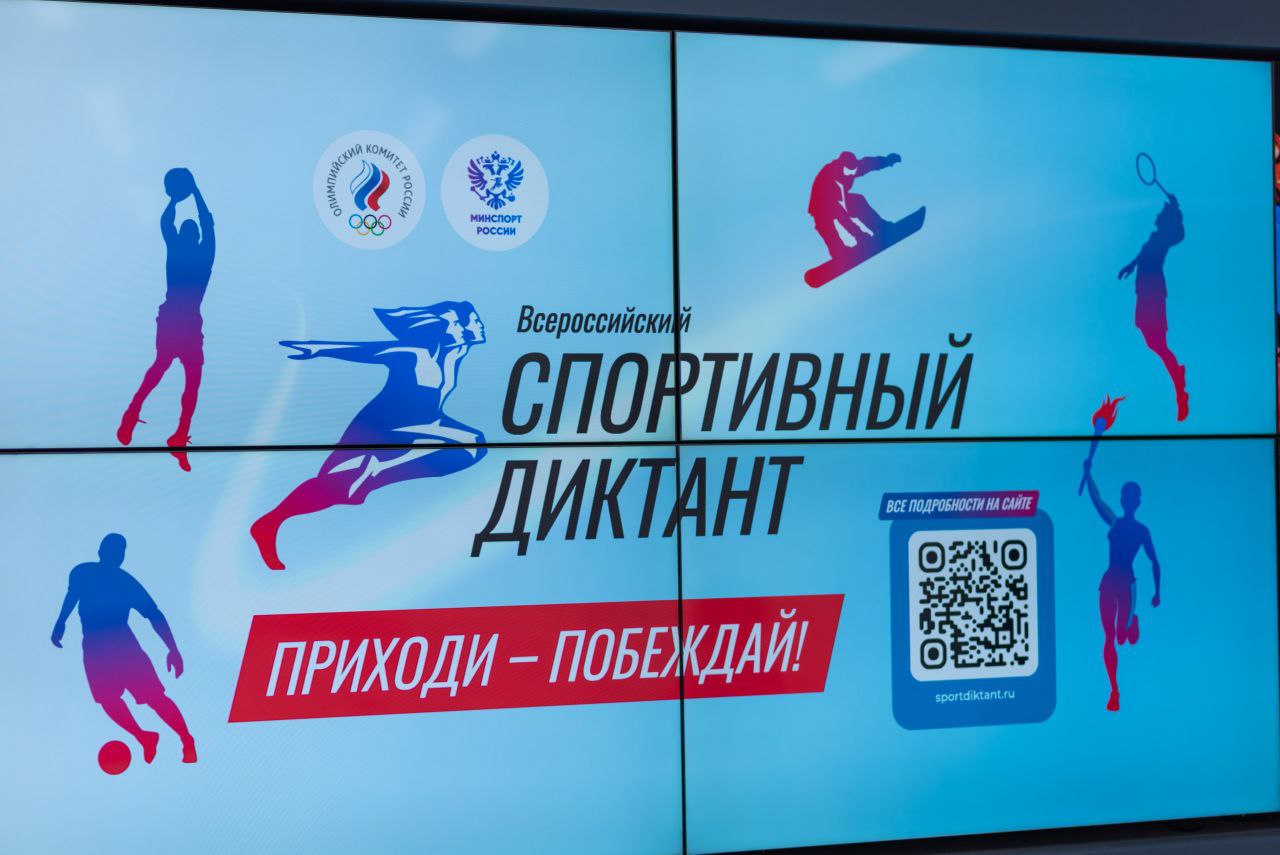 «Спортивный диктант»