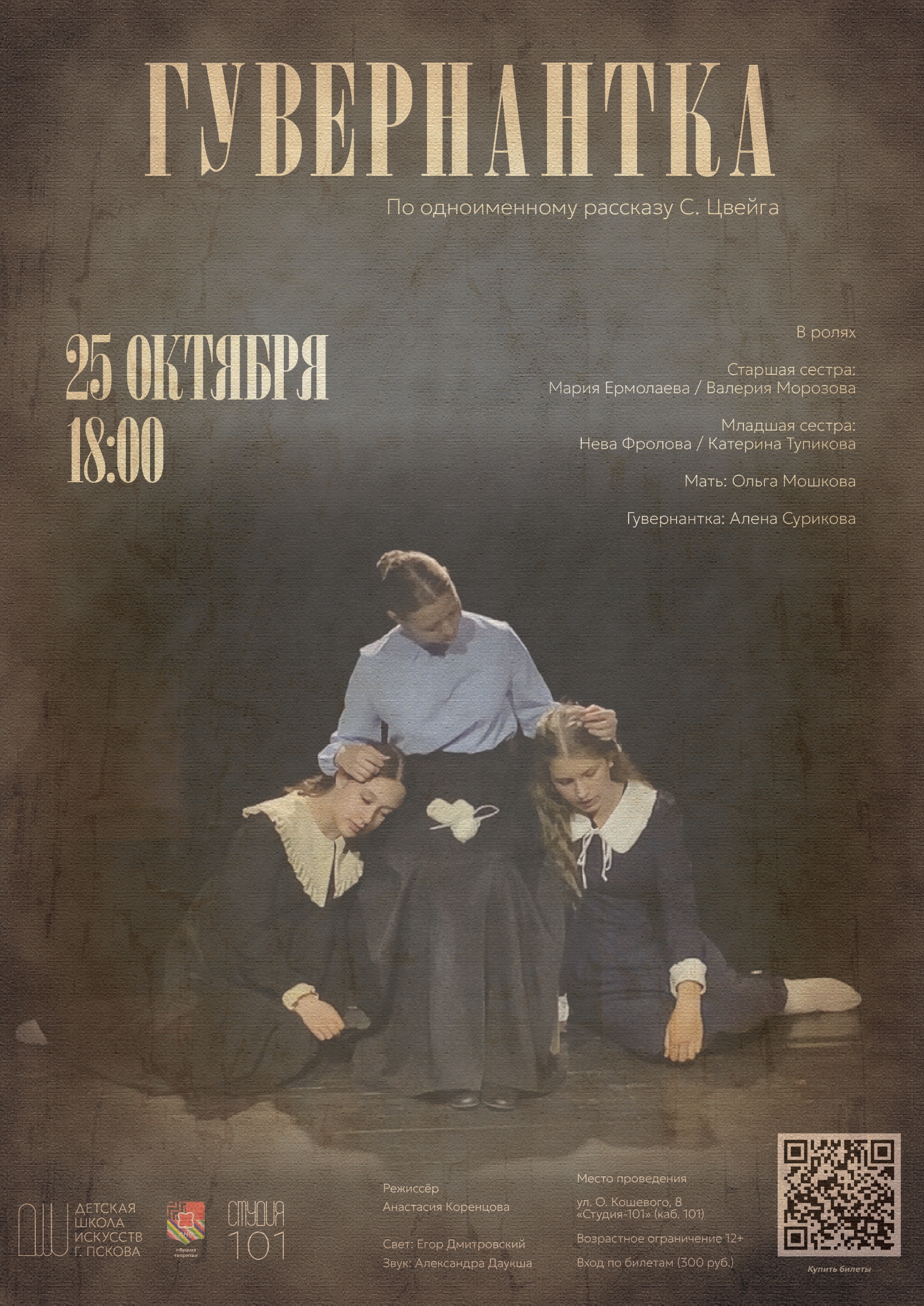 В Пскове стартует новый театральный сезон «Студии-101» 