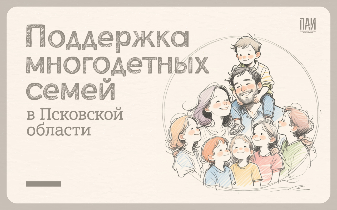 Поддержка многодетных семей