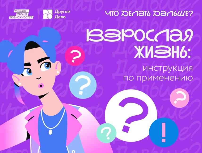 Спецпроект «Что делать дальше?»