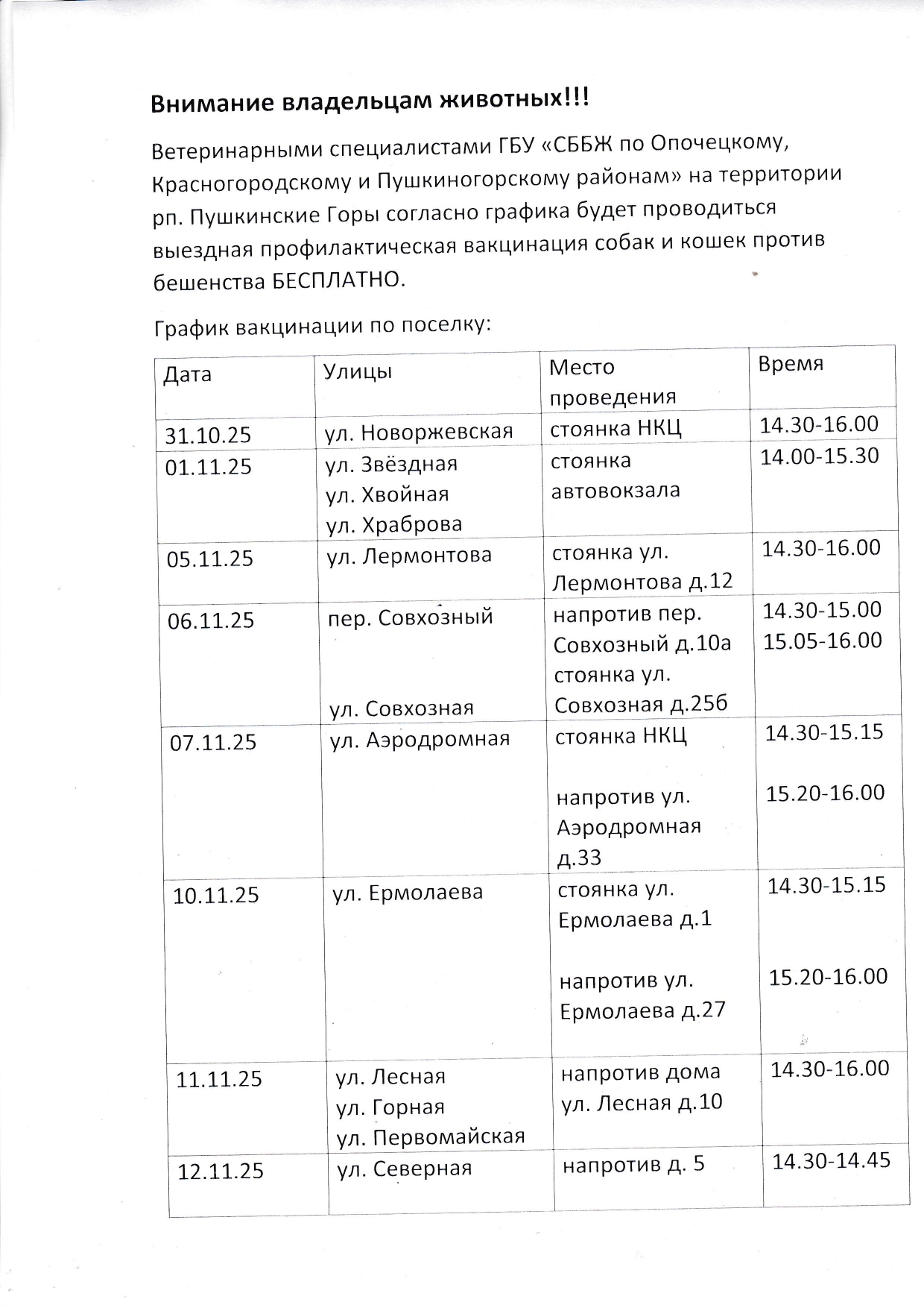 Бесплатную вакцинацию животных от бешенства проведут в Пушкинских Горах
