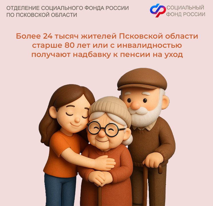 Более 24 тысяч псковичей старше 80 лет или с инвалидностью получают надбавку к пенсии