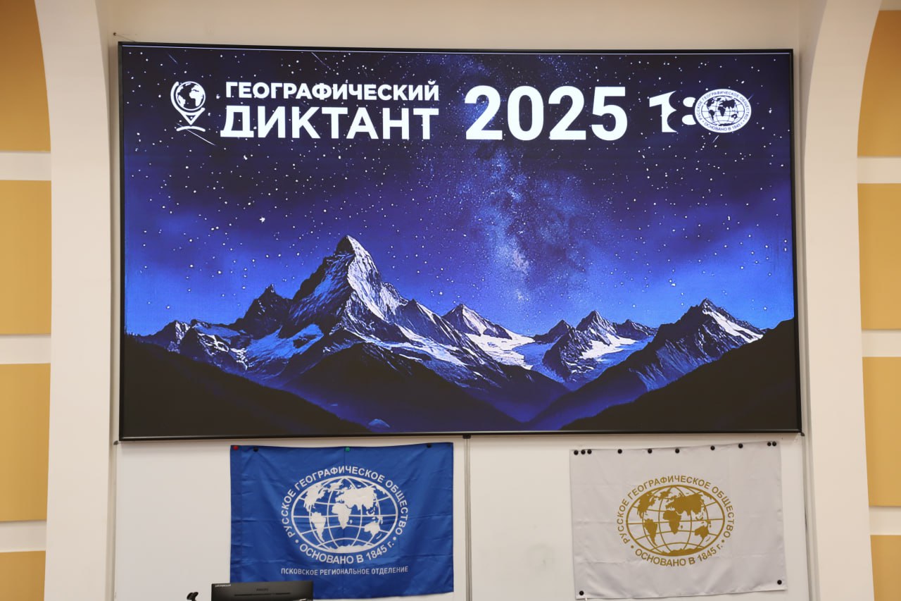 «Географический диктант – 2025»