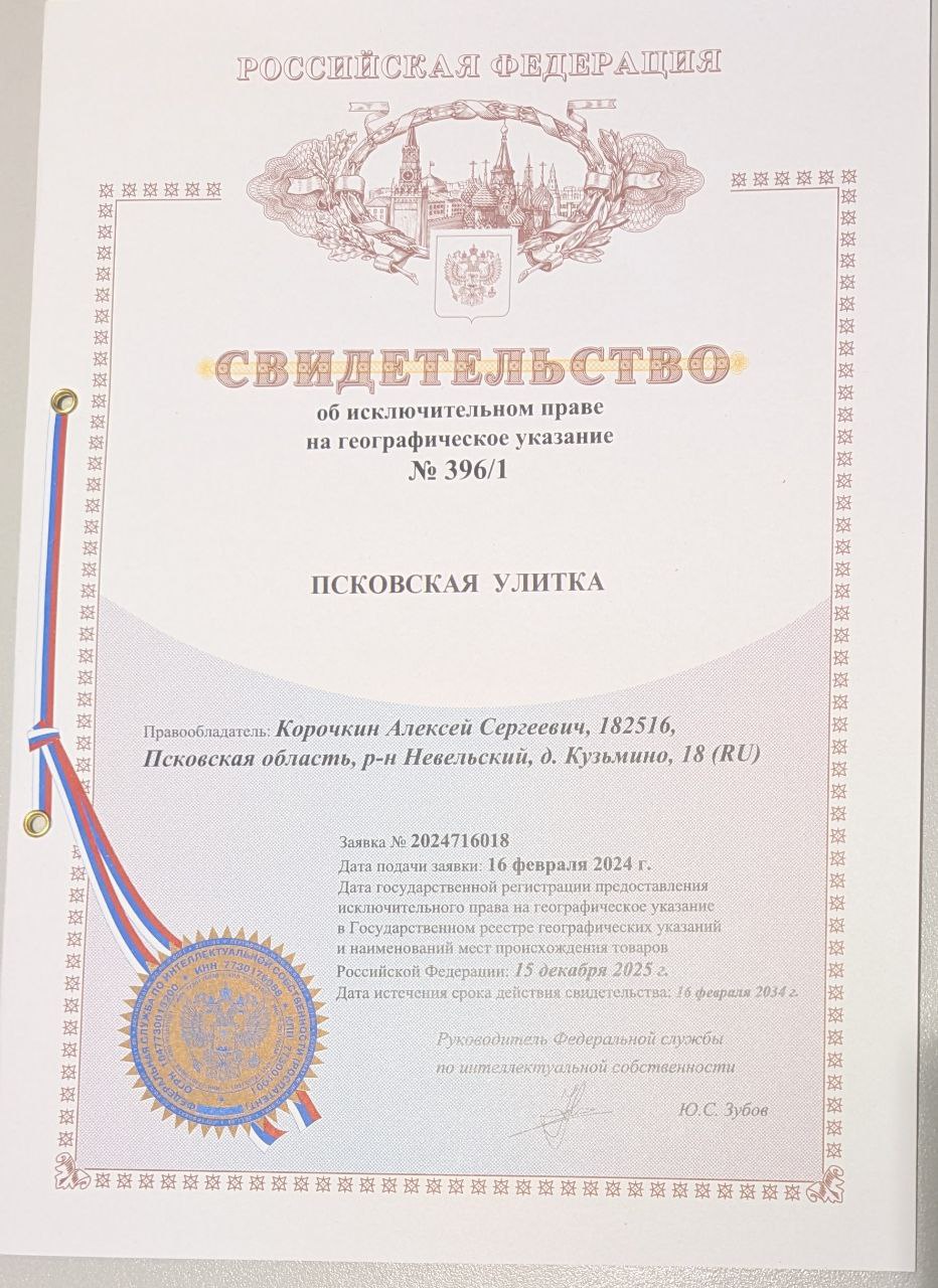 Свидетельство об исключительном праве на географическое указание «Псковская улитка» получил владелец улиточный фермы в Невельском районе