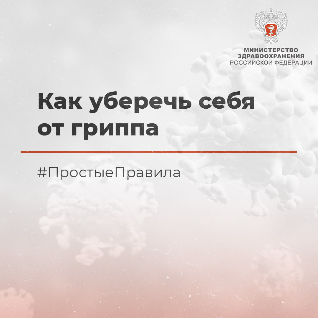 Как уберечь себя от гриппа