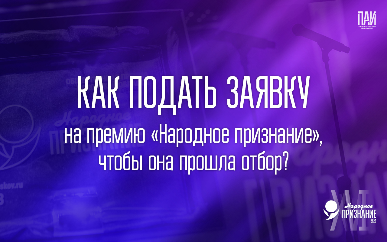 Как подать заявку на премию «Народное признание – 2025»
