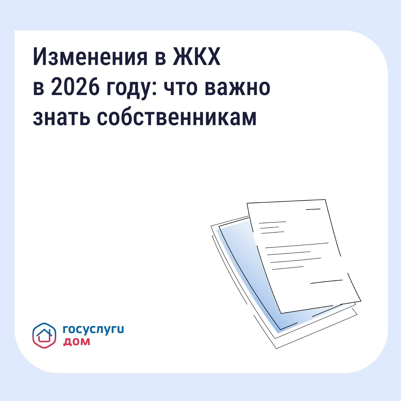 Важно знать – ключевые изменения в сфере ЖКХ в 2026 году