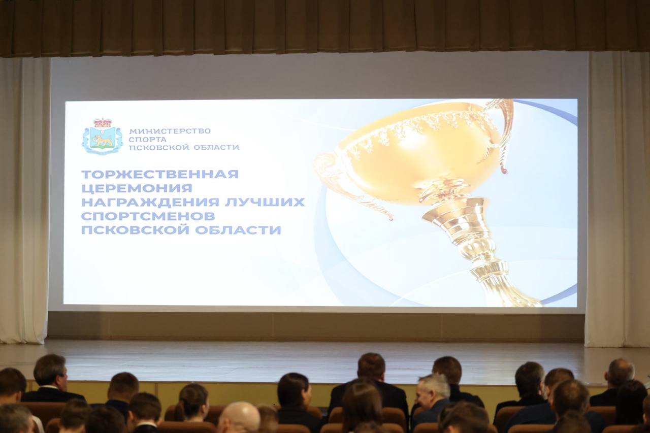 Церемония награждения лучших спортсменов региона проходит в Пскове