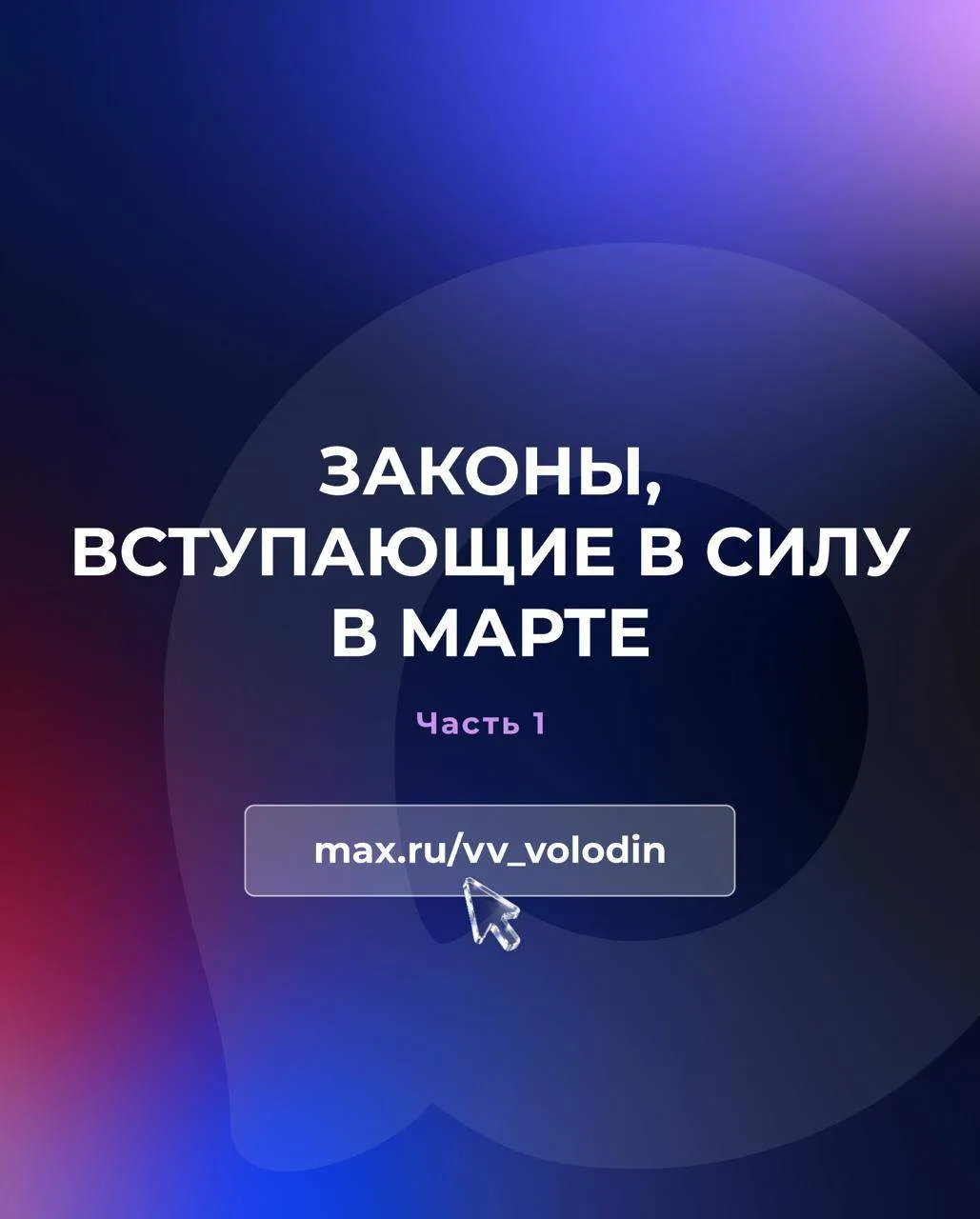 Март 2026 года: какие законы изменят жизнь россиян