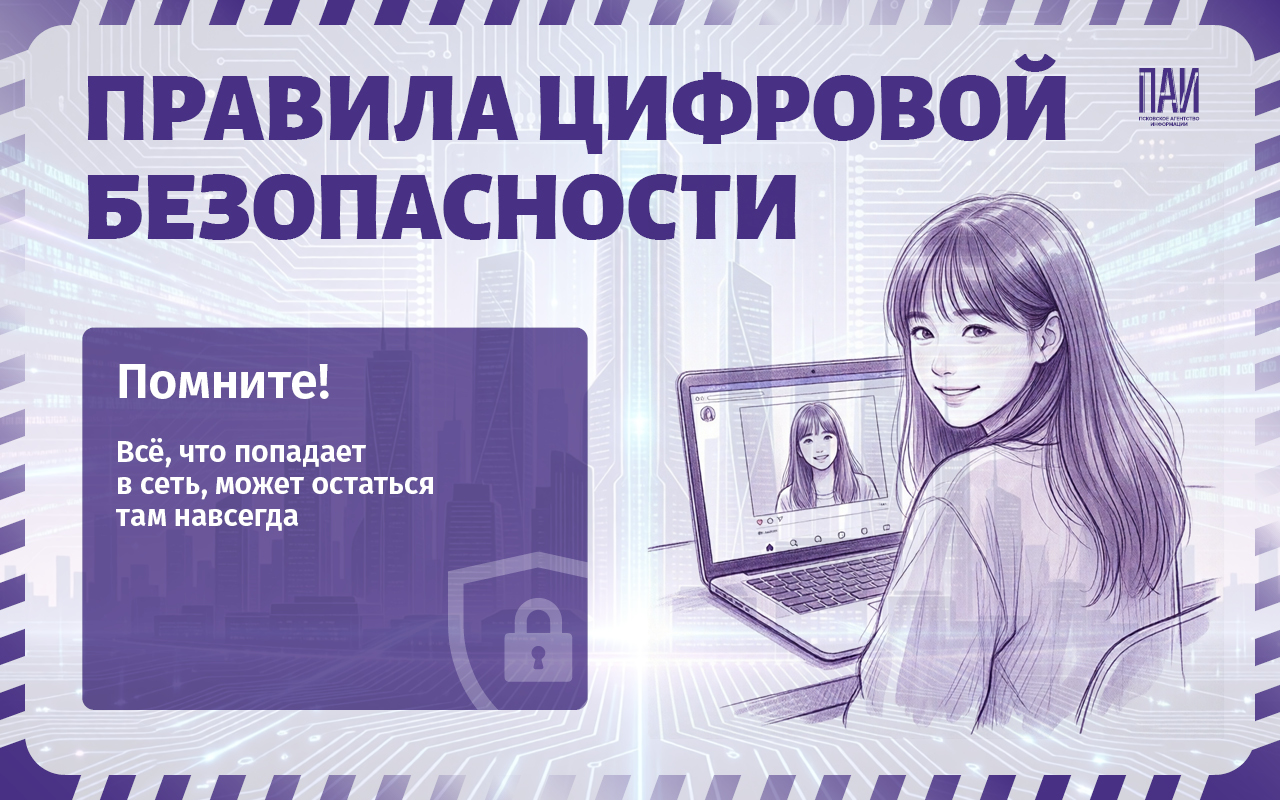 Как соблюдать правила цифровой безопасности