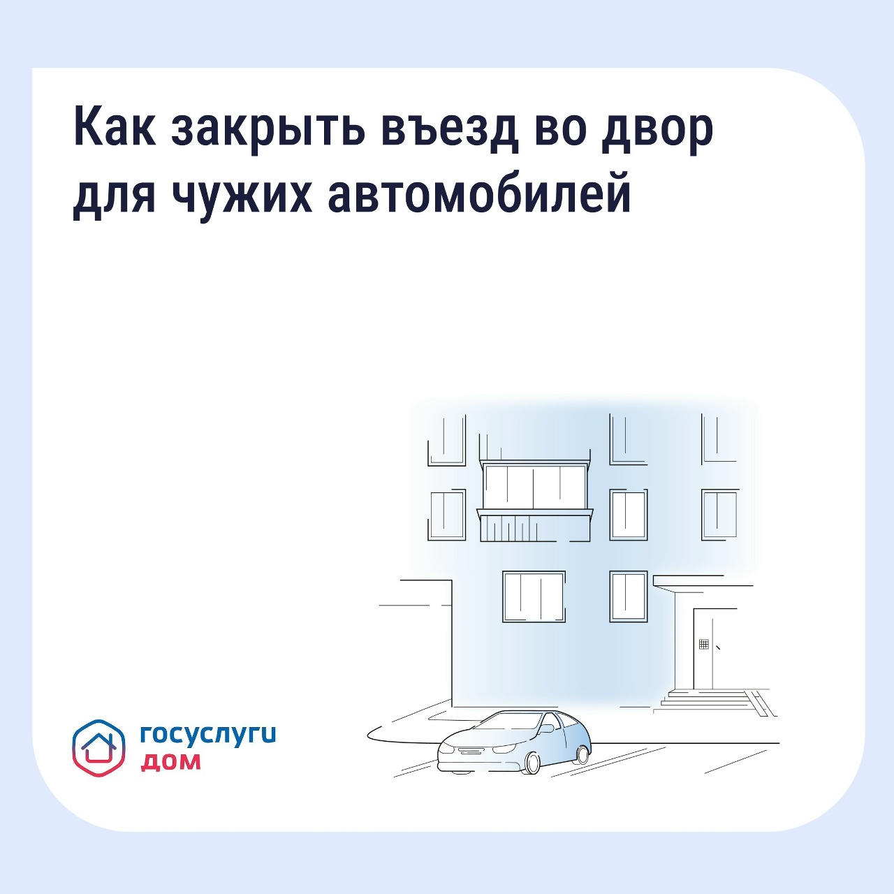 Если двор превратился в бесплатную парковку для посторонних...