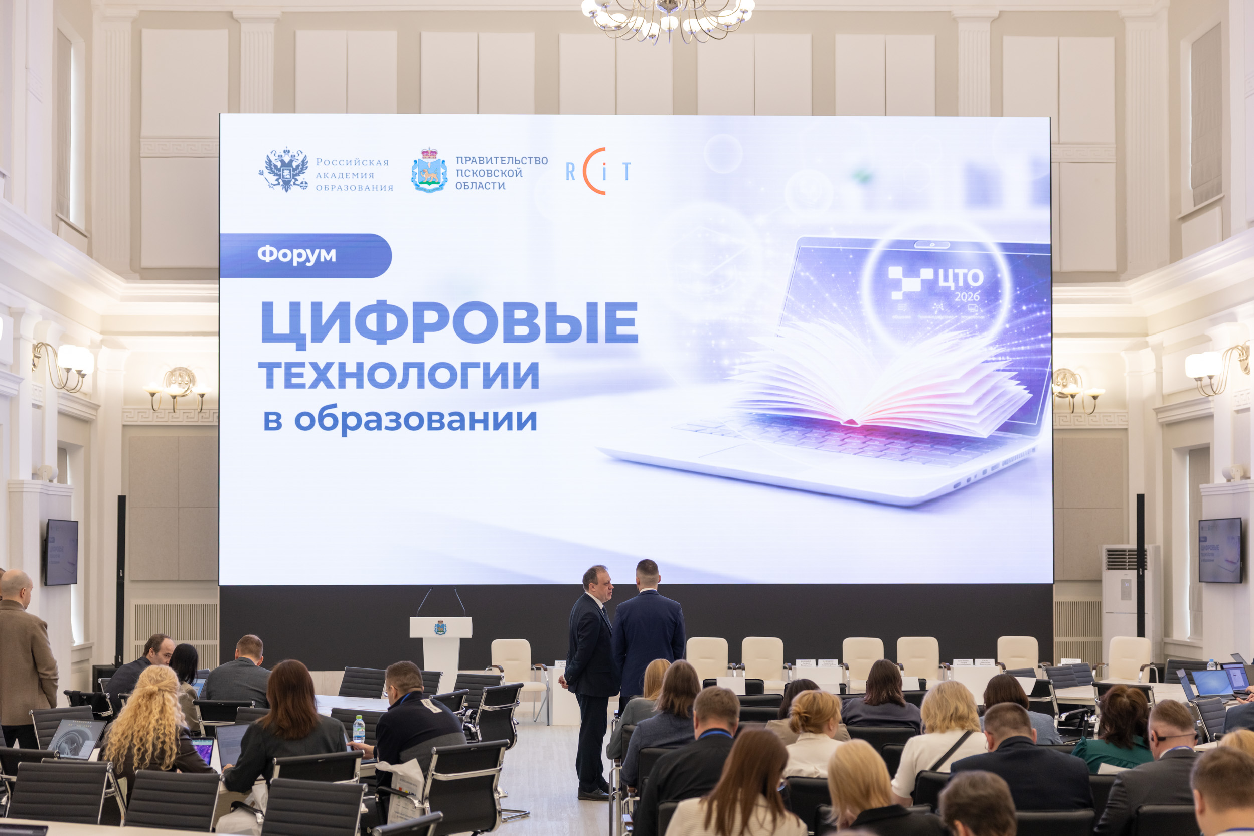 Форум «Цифровые технологии в образовании» в Пскове 