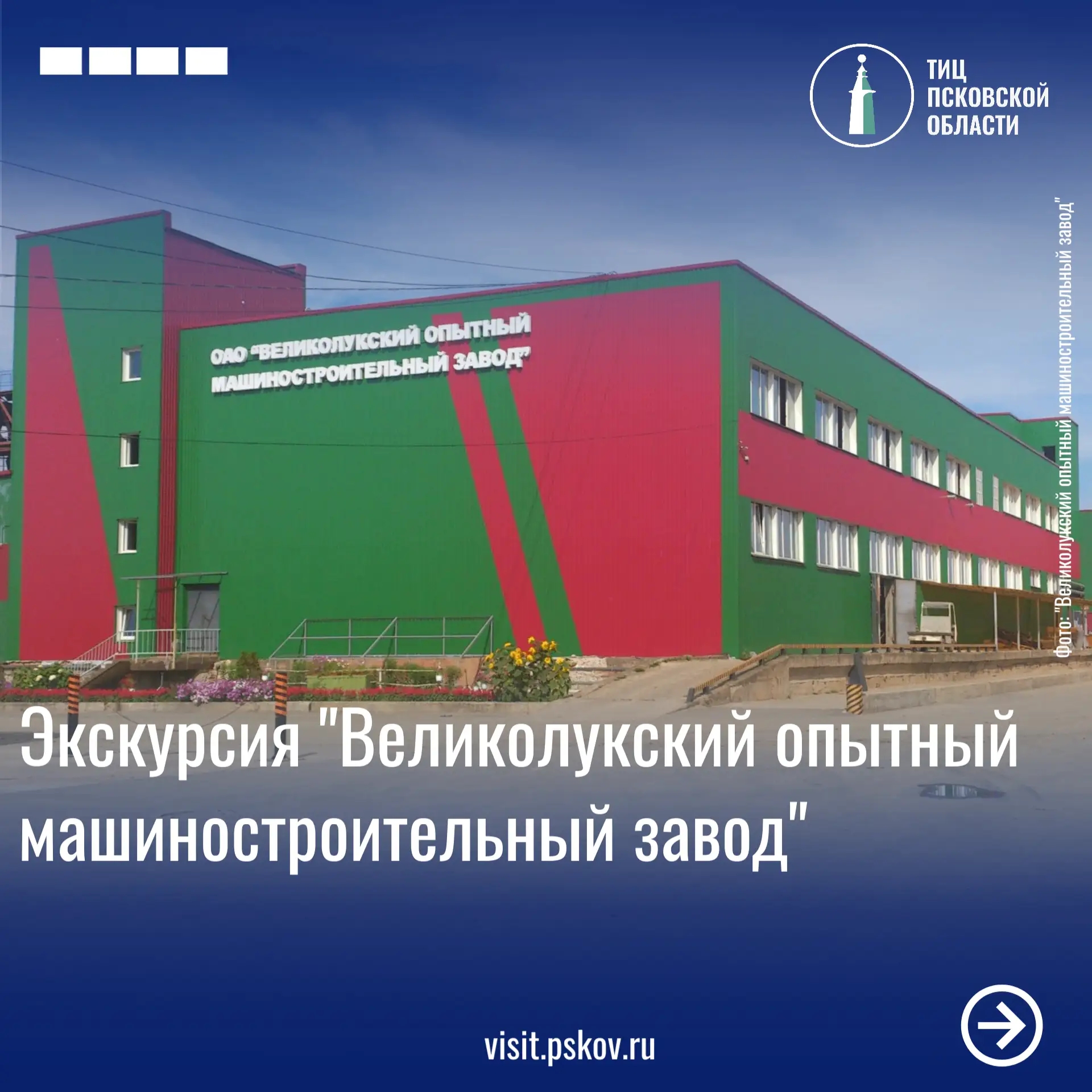 Псковичей приглашают на экскурсию в великолукский завод
