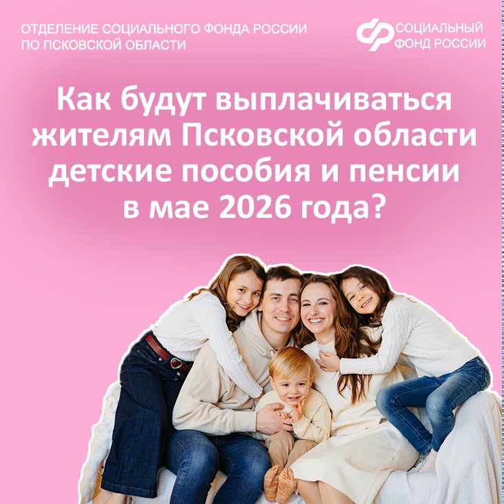 Детские пособия и пенсии начнут выплачивать псковичам 29 апреля