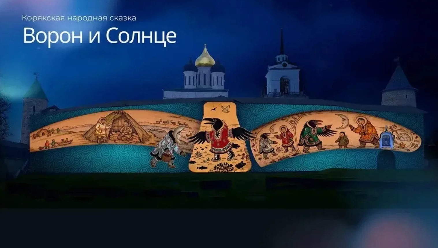 Мультимедийный спектакль в Псковском кремле